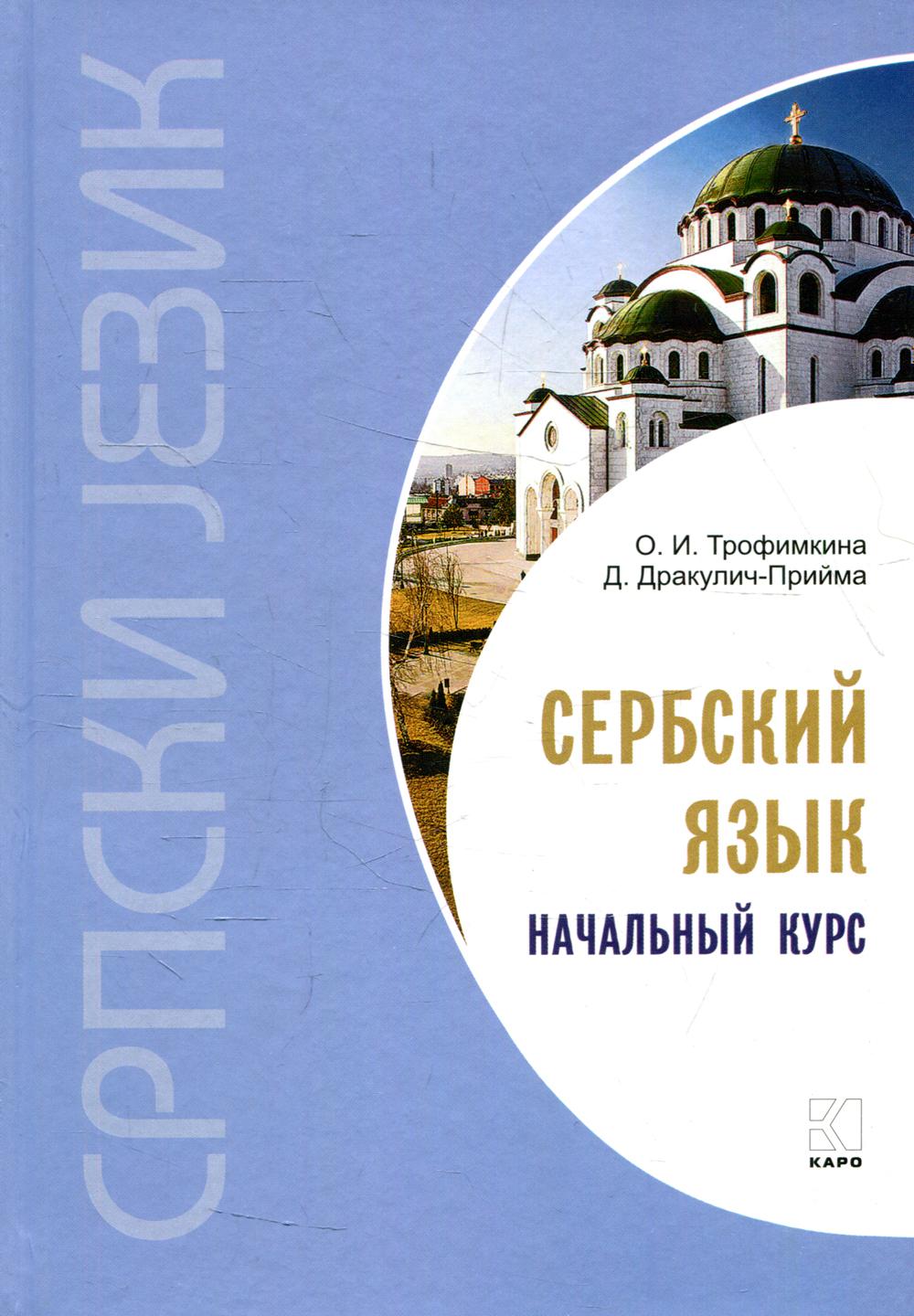 Каро.СербЯз.Сербский язык.Начальный курс(изд.4)
