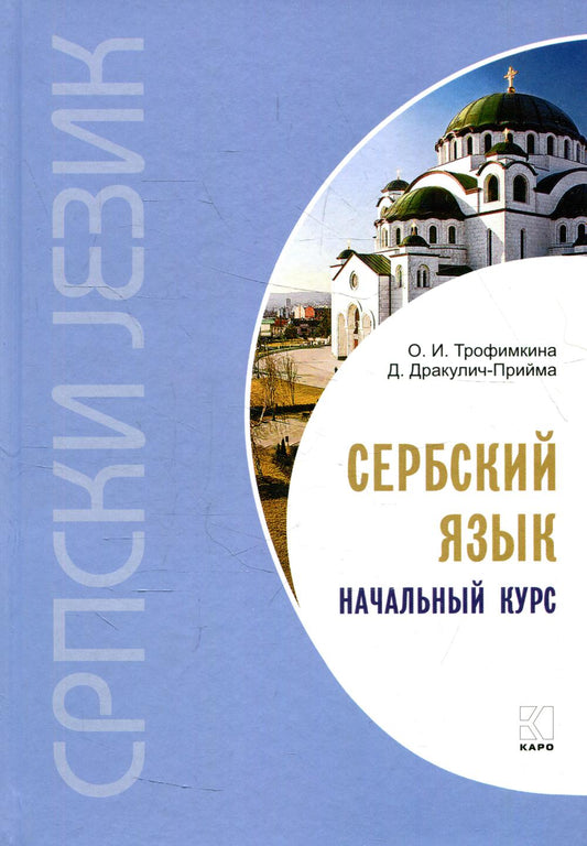 Каро.СербЯз.Сербский язык.Начальный курс(изд.4)