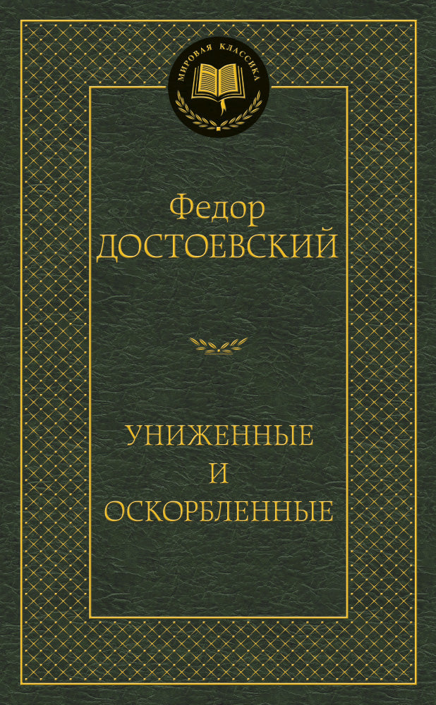 Униженные и оскорбленные