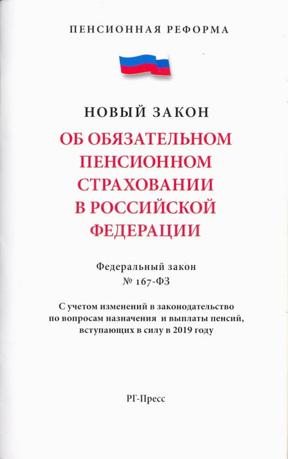 Федеральный Закон "Об обязательном пенсионном страховании в Российской Федерации" №167-ФЗ