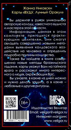 Карты Вуду. Лунный оракул (36 карт + инструкция)