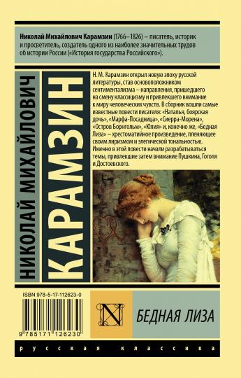 Бедная Лиза