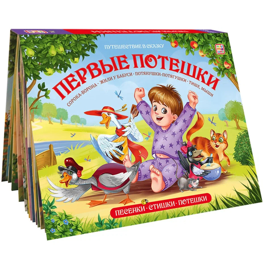Malamalama. Книжка-панорамка "Путешествие в сказку. Первые потешки" (Сборник)