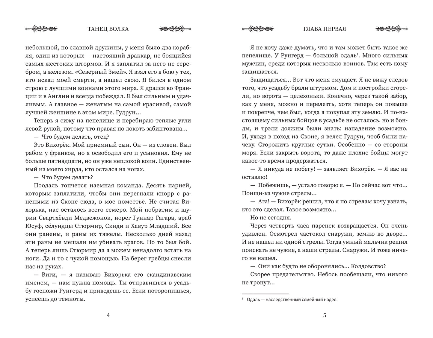 Викинг: танец Волка