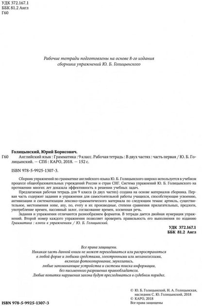 Английский язык. Грамматика. 9 кл. Рабочая тетерадь. В 2 ч. Ч. 1. 8-е изд