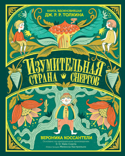 АлП.Изумительная Страна Снергов