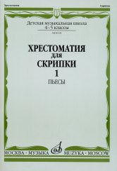 Хрестоматия для скрипки : 4 — 5 классы ДШИ и ДМШ : в 2 частях. Часть 1 : Пьесы /сост. Уткин Ю.. — Москва : Музыка. — 72 с.; 60х90/8. — EAN 9790706380513 (в обл.)