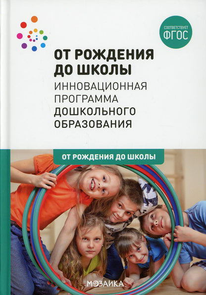 ОТ РОЖДЕНИЯ ДО ШКОЛЫ. Инновационная программа дошкольного образования (6-ое издание). ФГОС