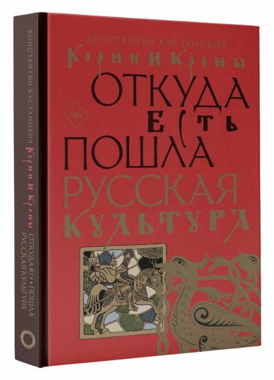 Корни и кроны. Откуда есть пошла русская культура
