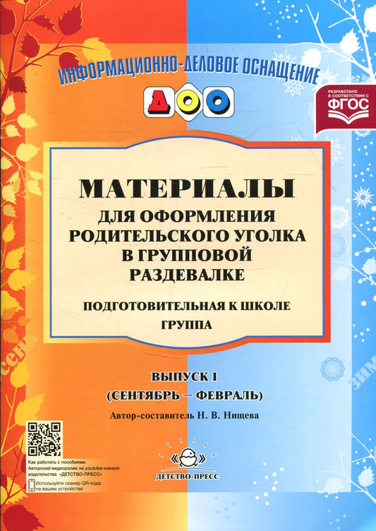 Материалы для оформления родительского уголка в групповой раздевалке. Переиздание. Подготовительная группа. Выпуск 1 (сентябрь-февраль). ФГОС.