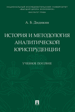 История и методология аналитической юриспруденции.Уч. пос.-М.:Проспект,2021. /=238051/