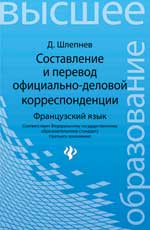 Составление и перевод офиц.-делов.корреспон:франц.