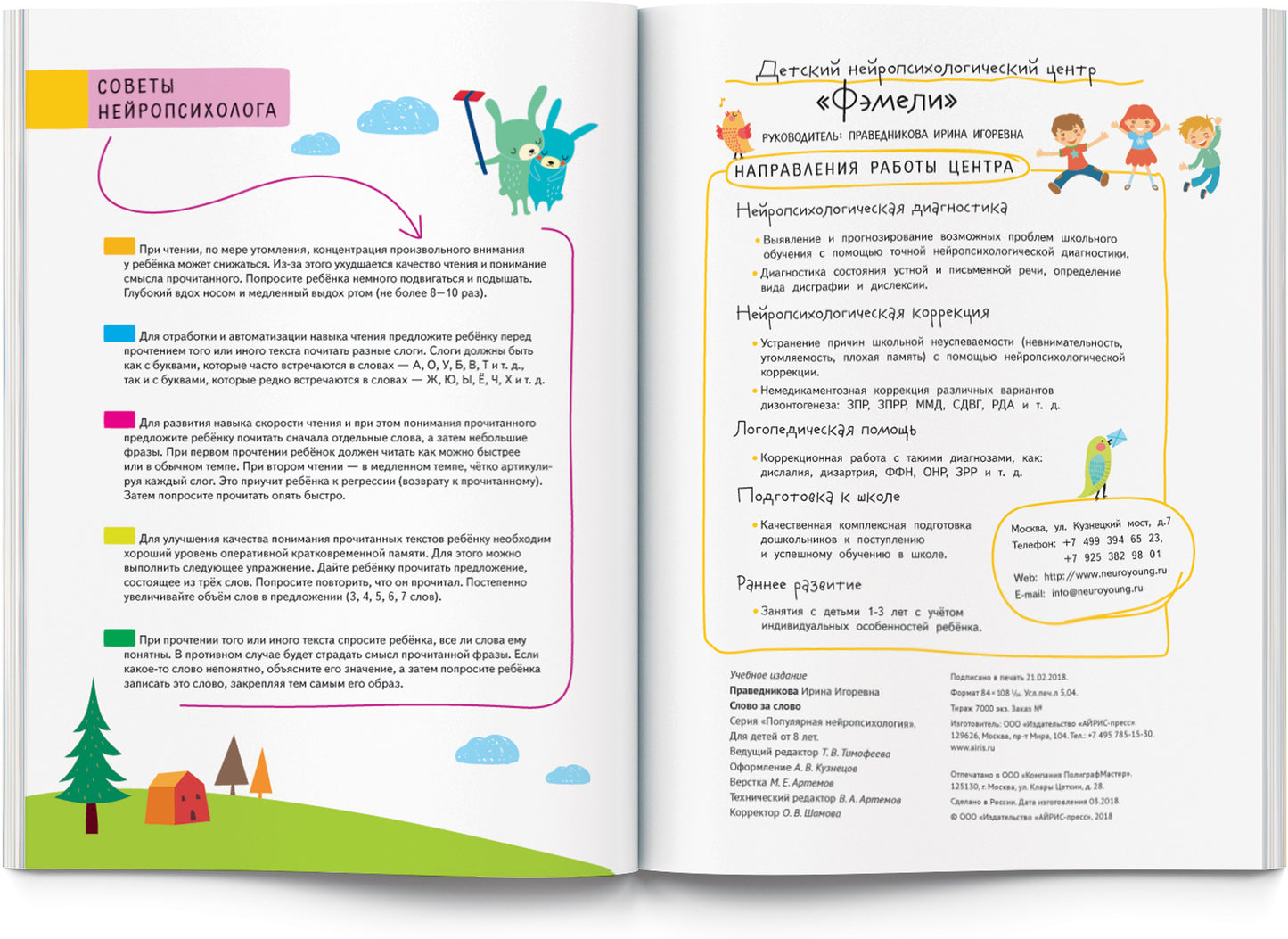 Нейропсихологическое чтение. Слово за слово. Учимся понимать смысл текста