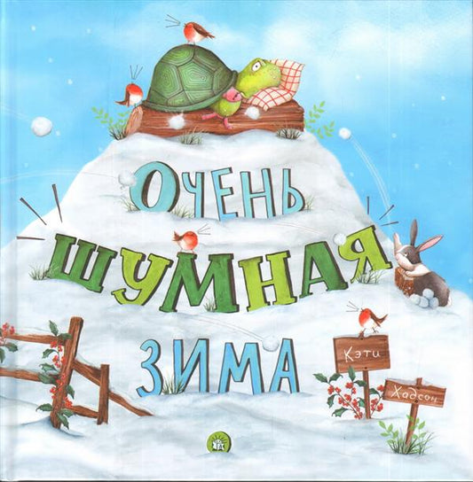 Очень шумная зима