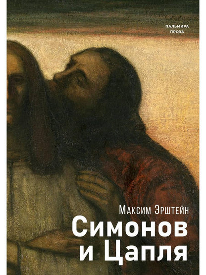 Симонов и Цапля: роман