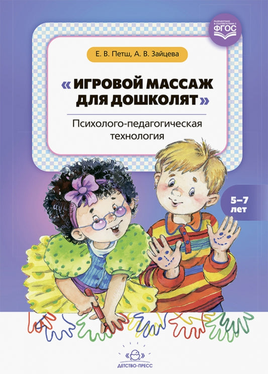 Петш. Игровой массаж для дошколят: психолого-педагогическая технология. 5-7 лет. (ФГОС)