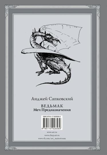 Ведьмак: Меч Предназначения с иллюстрациями Дениса Гордеева