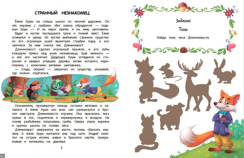 Приключения Макса в лесу