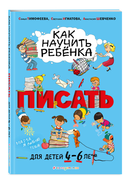 Как научить ребёнка писать: для детей от 4 до 6 лет