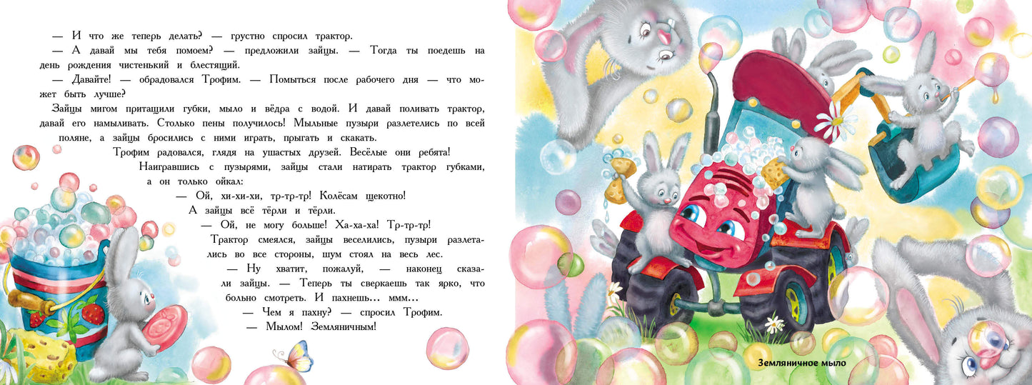 Трактор едет в гости.Книга с ароматными картинками (в футляре)