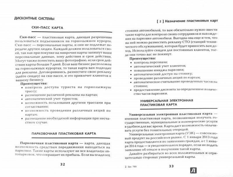 Дисконтные системы:внедряем и развиваем