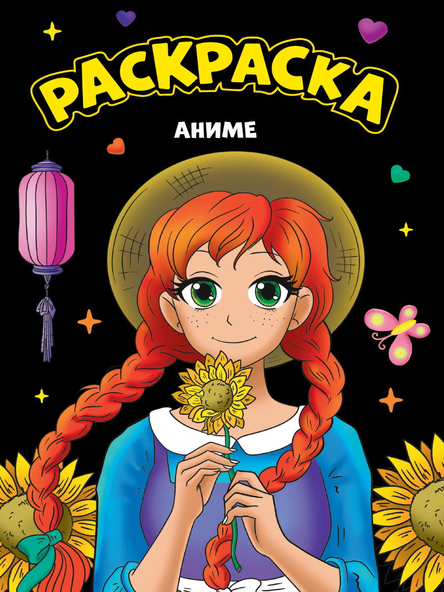 МОЯ РАСКРАСКА А4 чёрная. АНИМЕ