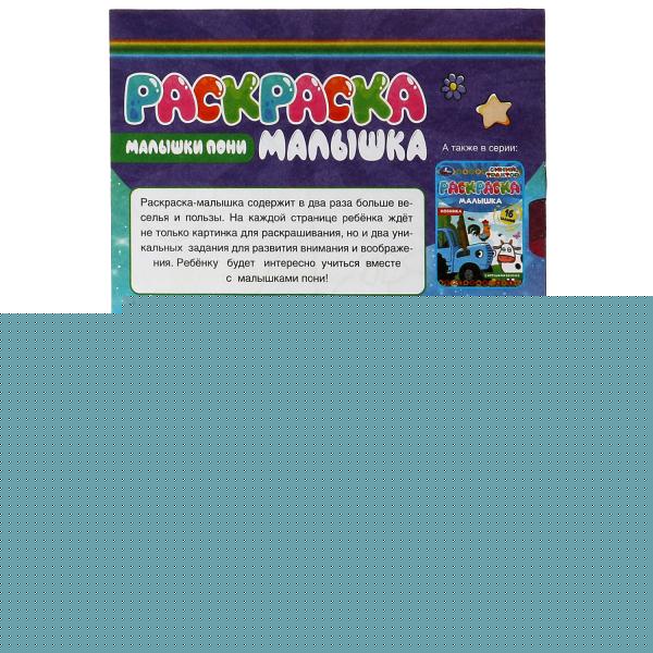 Раскраска-малышка. Малышки пони. 16 заданий. 145х210 мм. 8 стр. Скрепка. Умка в кор.100шт