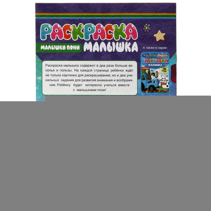 Раскраска-малышка. Малышки пони. 16 заданий. 145х210 мм. 8 стр. Скрепка. Умка в кор.100шт