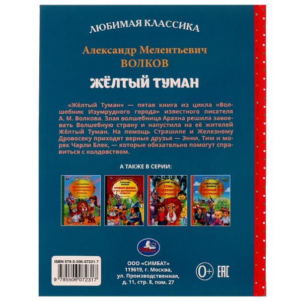 Жёлтый туман. Волков А. М.. Любимая классика. 197х255мм. 7БЦ. 192 стр. Умка в кор.10шт