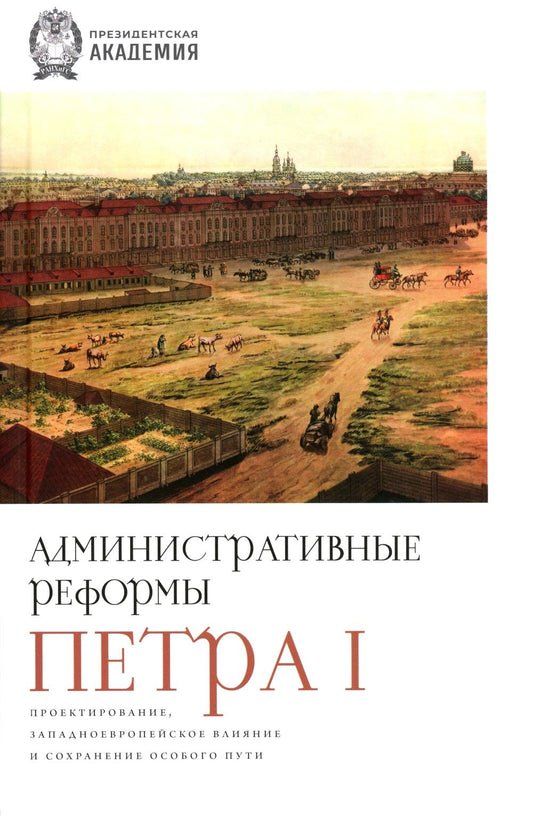 Административные реформы Петра I. Проектирование, западноевропейское влияние и сохранение особого пути