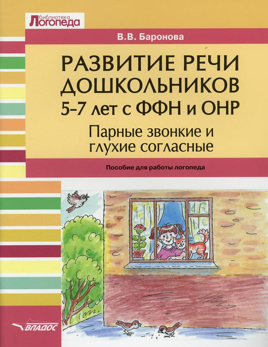 Баронова. Развитие речи дошкольников 5-7 лет с ФФН и ОНР. Парные звонкие и глухие согласные. Пособие для логопеда