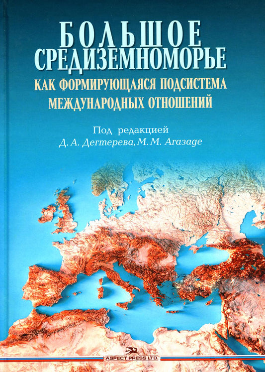 Большое Средиземноморье как формирующаяся подсистема международных отношений. Научное издание