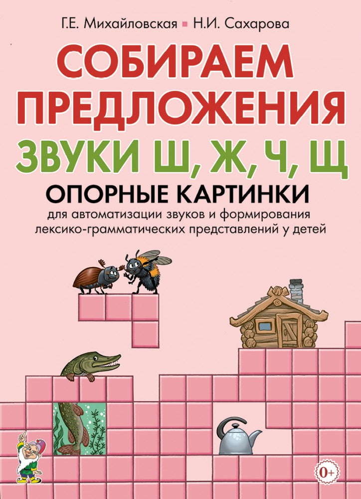 Собираем предложения. Звуки Ш, Ж, Ч, Щ . Опорные картинки для автоматизации звуков и формирования лексико-грамматических представлений у детей. А4. 16 стр+32 стр вклейка