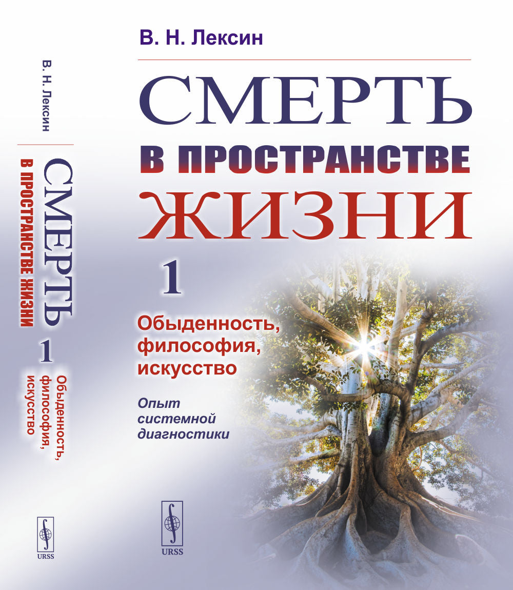 Смерть в пространстве жизни. Том 1: Обыденность, философия, искусство. Опыт системной диагностики