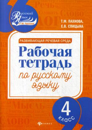 Развивающая речевая среда: 4 класс