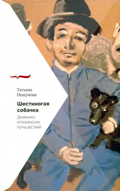 Шестиногая собачка: Дневники итальянских путешествий