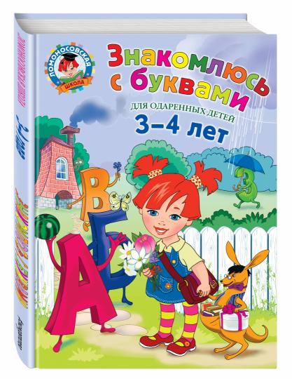 Знакомлюсь с буквами: для детей 3-4 лет