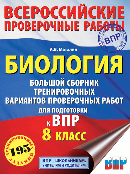 Биология. Большой сборник тренировочных вариантов проверочных работ для подготовки к ВПР. 15 вариантов. 8 класс