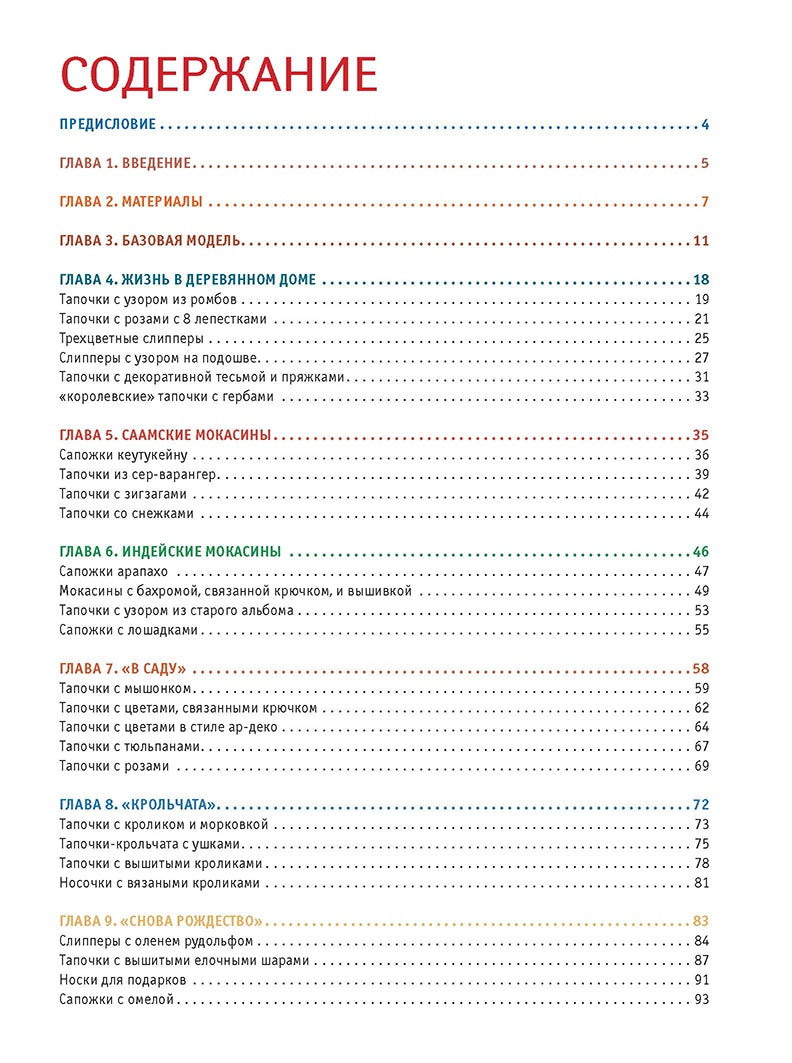 Арне и Карлос. Домашняя обувь. Вяжем и валяем. 30 интересных проектов (тапки)