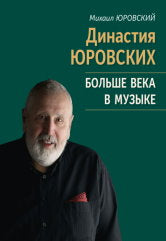 Династия Юровских: Больше века в музыке /Лит. запись И. Корябина