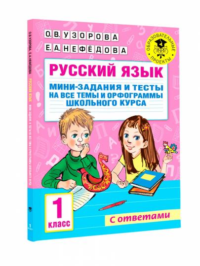 Русский язык. Мини-задания и тесты на все темы и орфограммы школьного курса. 1 класс