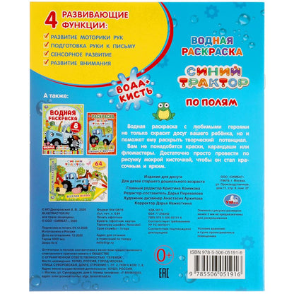ПО ПОЛЯМ. СИНИЙ ТРАКТОР. ВОДНАЯ РАСКРАСКА. 200Х250 ММ., 8 СТР. УМКА. в кор.50шт