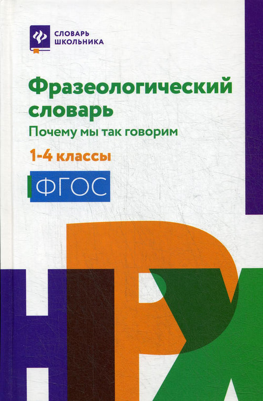 Фразеологический словарь:почему мы так говорим:1-4 классы дп