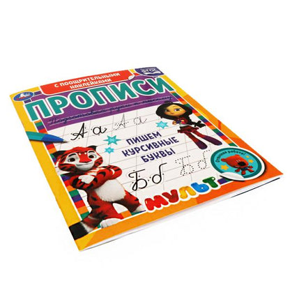 978-5-506-06151-9 Пишем курсивные буквы. Прописи с поощрительными наклейками. Мультмикс. 165х210мм.