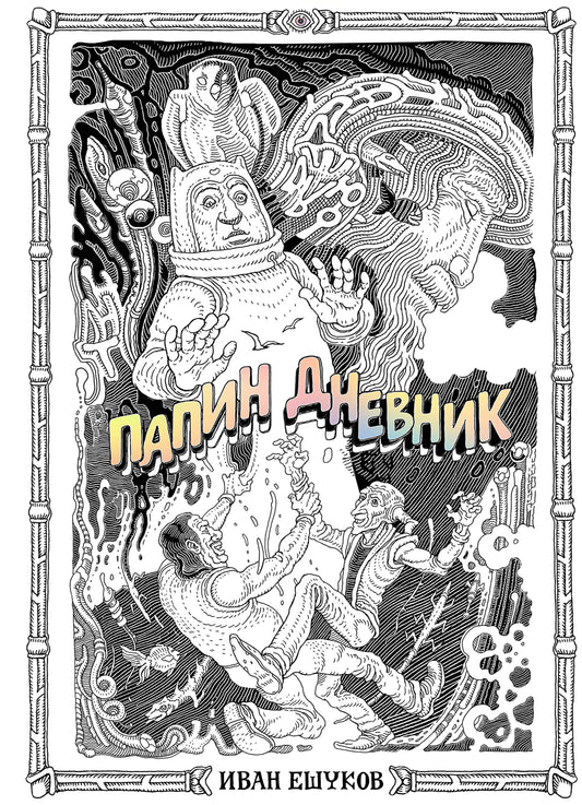 Папин Дневник