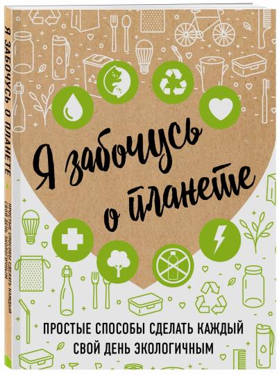 Я забочусь о планете. Простые способы сделать каждый свой день экологичным