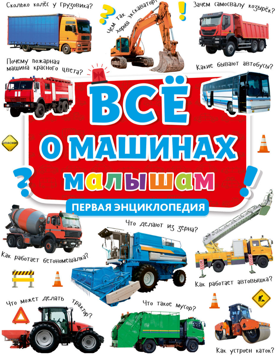 ПЕРВАЯ ДЕТСКАЯ ЭНЦИКЛОПЕДИЯ. ВСЁ О МАШИНАХ МАЛЫШАМ