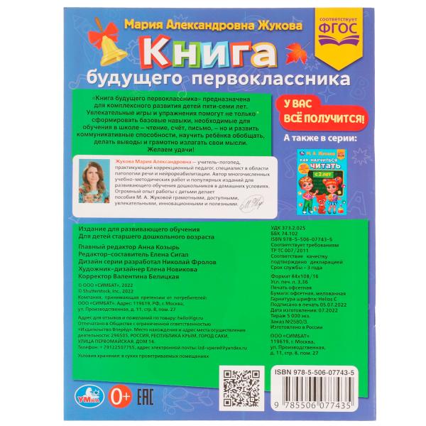 Книга будущего первоклассника. М. А. Жукова. Методика раннего развития 32 стр. Умка в кор.30шт