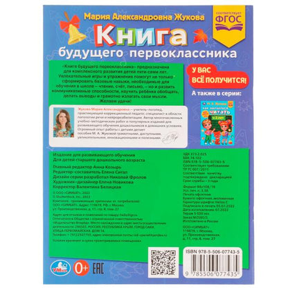 Книга будущего первоклассника. М. А. Жукова. Методика раннего развития 32 стр. Умка в кор.30шт