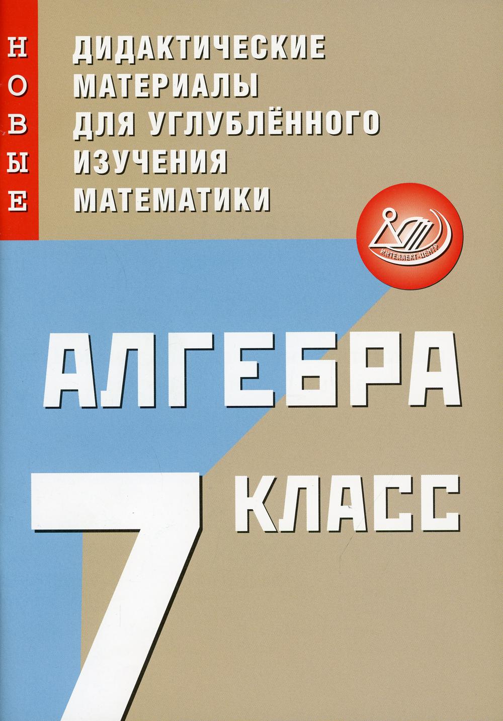 Алгебра. 7 кл. Новые дидактические материалы для углубленного изучения математики: Учебное пособие